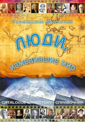 . Люди, изменившие мир