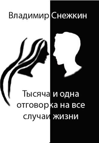 . Тысяча и одна отговорка на все случаи жизни, или Как выйти сухим из воды