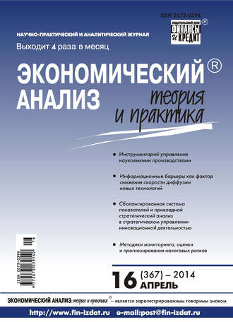 . Экономический анализ: теория и практика № 16 (367) 2014