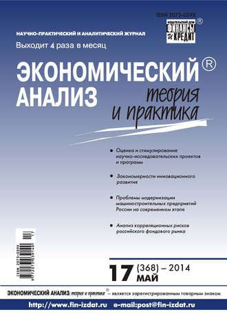 . Экономический анализ: теория и практика № 17 (368) 2014
