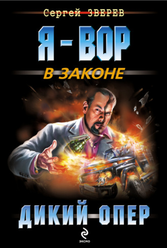 . Дикий опер