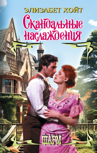 . Скандальные наслаждения