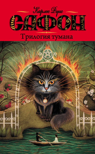 Карлос Руис Сафон. Трилогия тумана (сборник)
