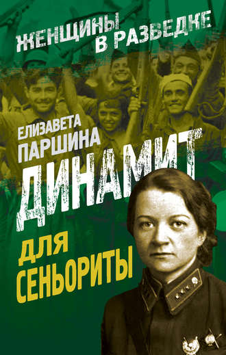 . Динамит для сеньориты