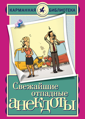 . Свежайшие отпадные анекдоты