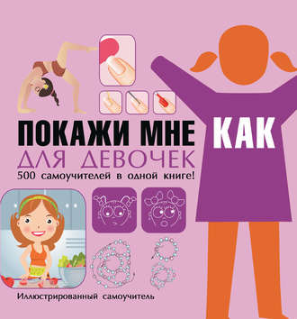 . Покажи мне как. Для девочек