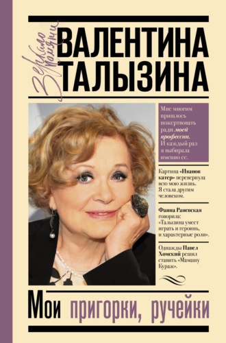 Валентина Талызина. Мои пригорки, ручейки. Воспоминания актрисы
