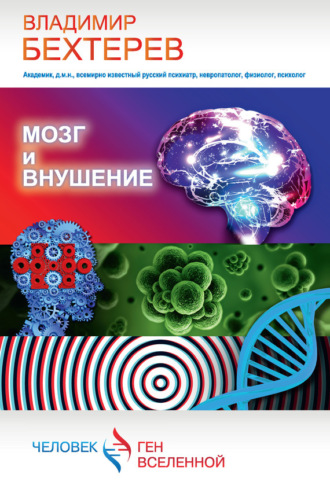 . Мозг и внушение