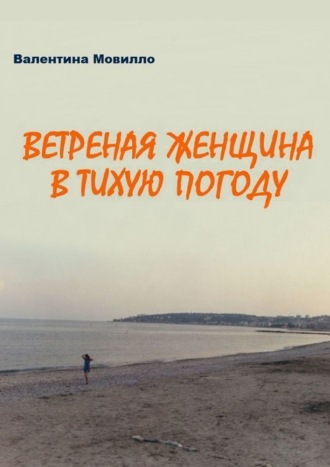 Валентина Мовилло. Ветреная женщина в тихую погоду