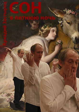 . Сон в летнюю ночь