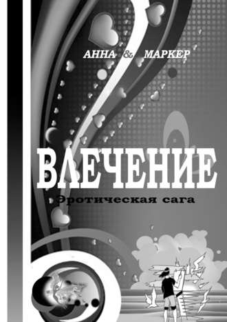 . Влечение: эротическая сага. Современная сага о сексуальном влечении