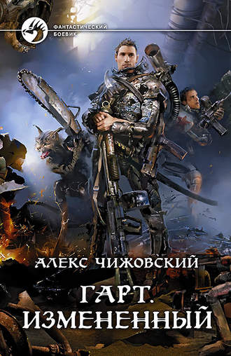 . Гарт. Измененный