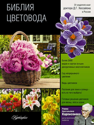 . Библия цветовода