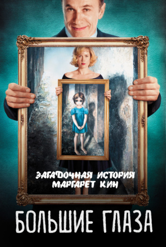 . Большие глаза. Загадочная история Маргарет Кин