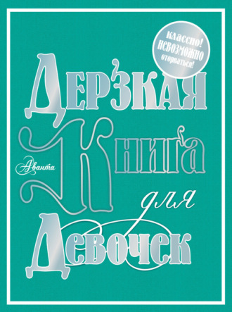 . Дерзкая книга для девочек