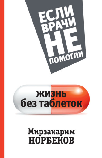 Мирзакарим Норбеков. Жизнь без таблеток