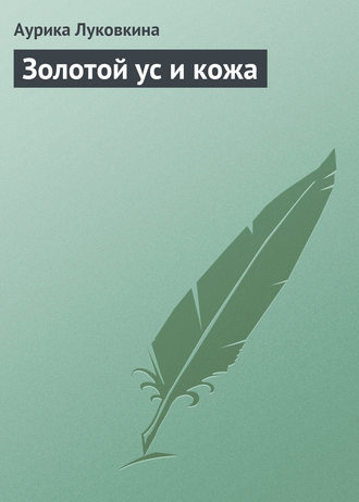 . Золотой ус и кожа