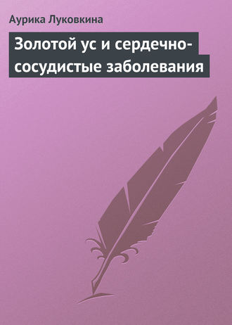 . Золотой ус и сердечно-сосудистые заболевания