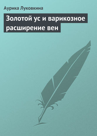 . Золотой ус и варикозное расширение вен