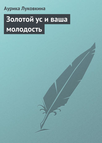 . Золотой ус и ваша молодость