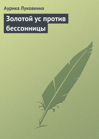 . Золотой ус против бессонницы