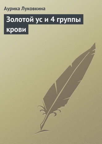 . Золотой ус и 4 группы крови