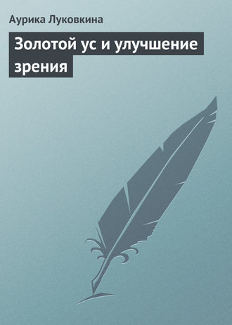 . Золотой ус и улучшение зрения
