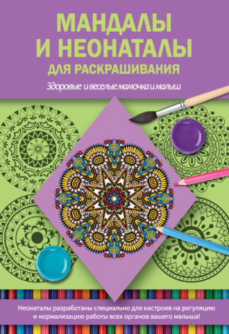 . Мандалы и неонаталы для раскрашивания
