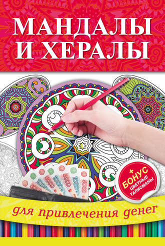 . Мандалы и хералы для привлечения денег