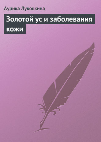 . Золотой ус и заболевания кожи