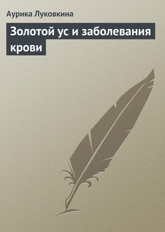 . Золотой ус и заболевания крови
