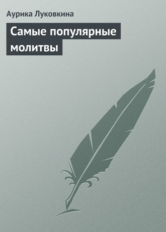 Аурика Луковкина. Самые популярные молитвы