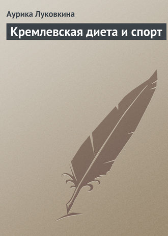 . Кремлевская диета и спорт