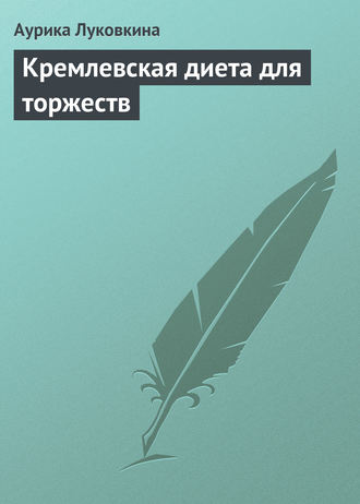 . Кремлевская диета для торжеств