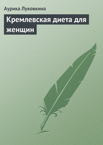 . Кремлевская диета для женщин