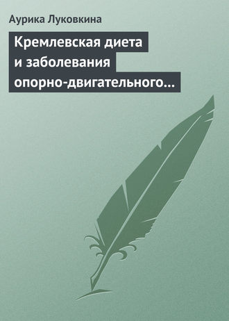 . Кремлевская диета и заболевания опорно-двигательного аппарата
