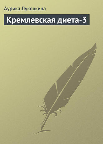 . Кремлевская диета-3