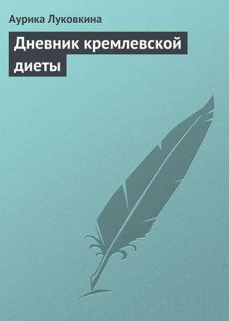 . Дневник кремлевской диеты