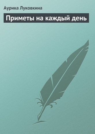 . Приметы на каждый день