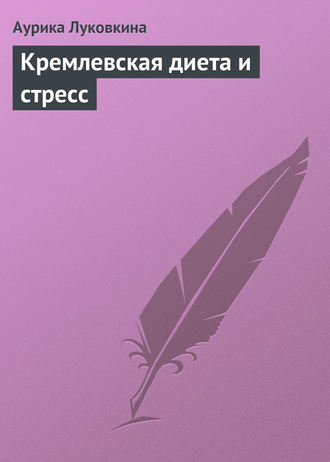 . Кремлевская диета и стресс