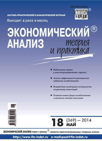. Экономический анализ: теория и практика № 18 (369) 2014