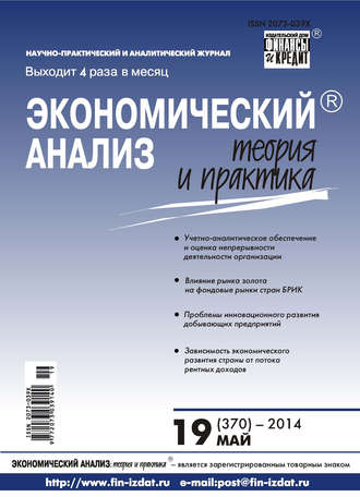 . Экономический анализ: теория и практика № 19 (370) 2014