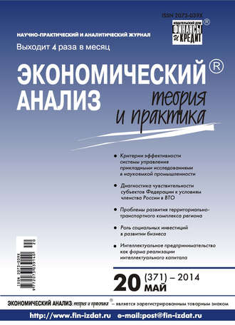 . Экономический анализ: теория и практика № 20 (371) 2014