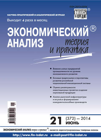 . Экономический анализ: теория и практика № 21 (372) 2014