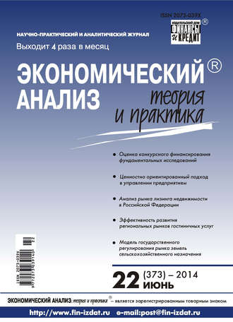 . Экономический анализ: теория и практика № 22 (373) 2014