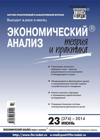 . Экономический анализ: теория и практика № 23 (374) 2014