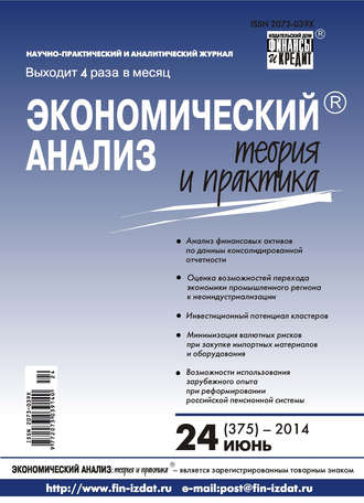 . Экономический анализ: теория и практика № 24 (375) 2014