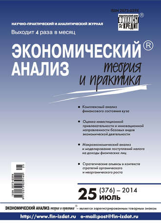 . Экономический анализ: теория и практика № 25 (376) 2014