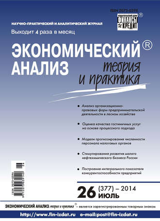 . Экономический анализ: теория и практика № 26 (377) 2014
