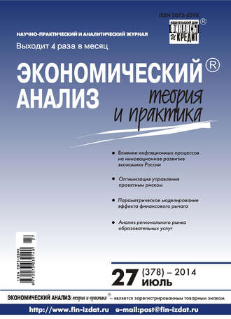 . Экономический анализ: теория и практика № 27 (378) 2014